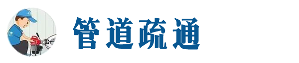 孝感本地管道疏通网
